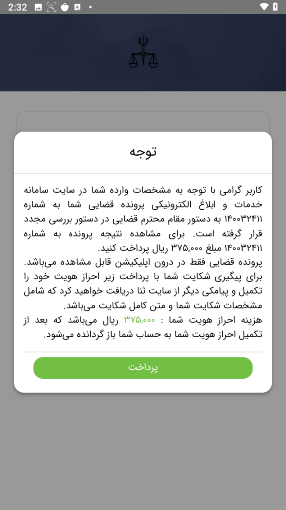 بدافزار عدالت همراه