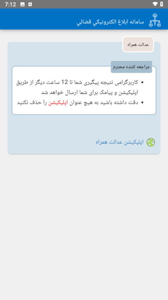 بدافزار عدالت همراه